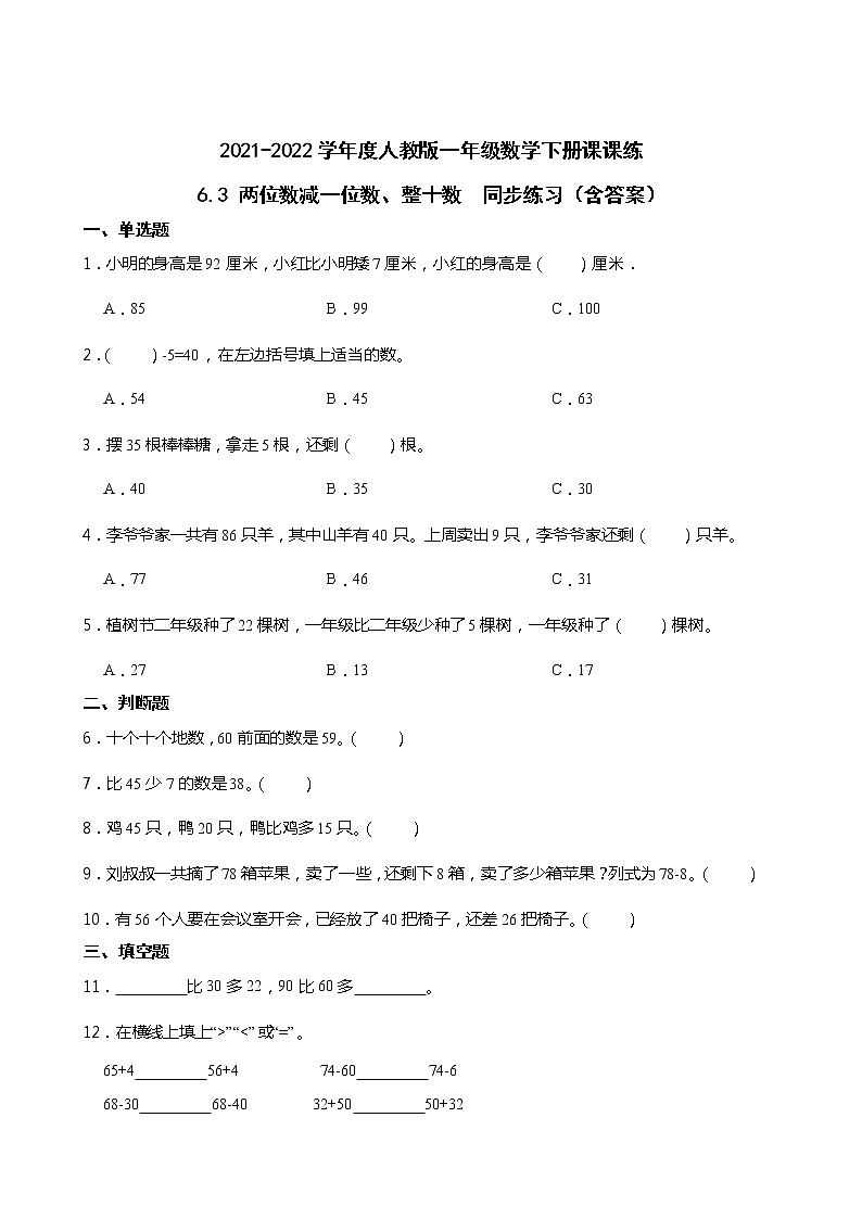 2021-2022学年度人教版一年级数学下册课课练 6.3 两位数减一位数、整十数  同步练习（含答案）01