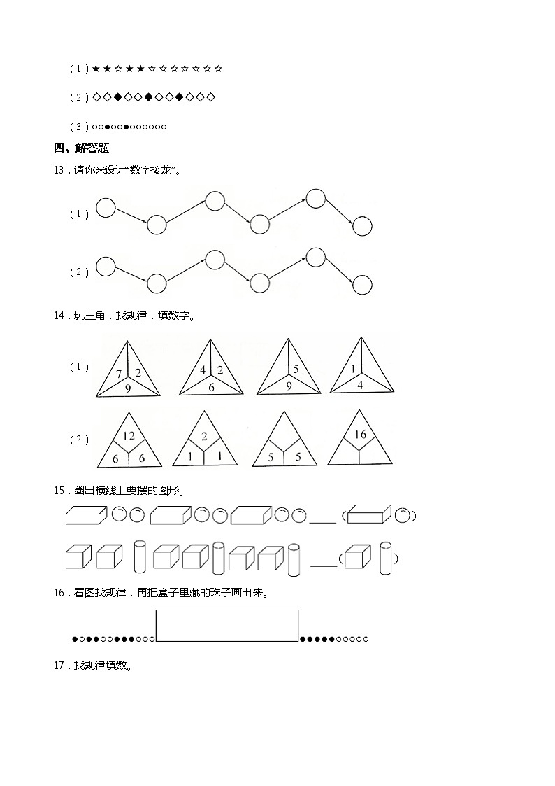 2021-2022学年度人教版一年级数学下册课课练 7找规律  同步练习（含答案）03