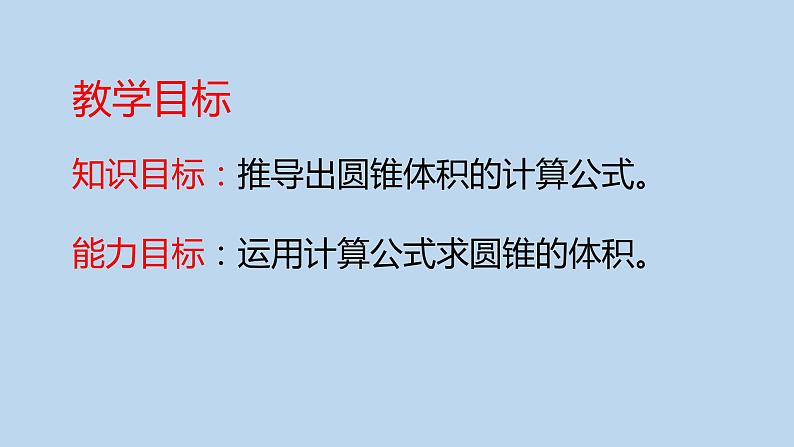 人教版六年级下册  第三单元  3.2.2圆锥的体积5课件PPT02