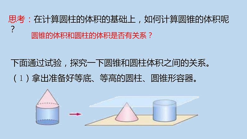 人教版六年级下册  第三单元  3.2.2圆锥的体积5课件PPT07
