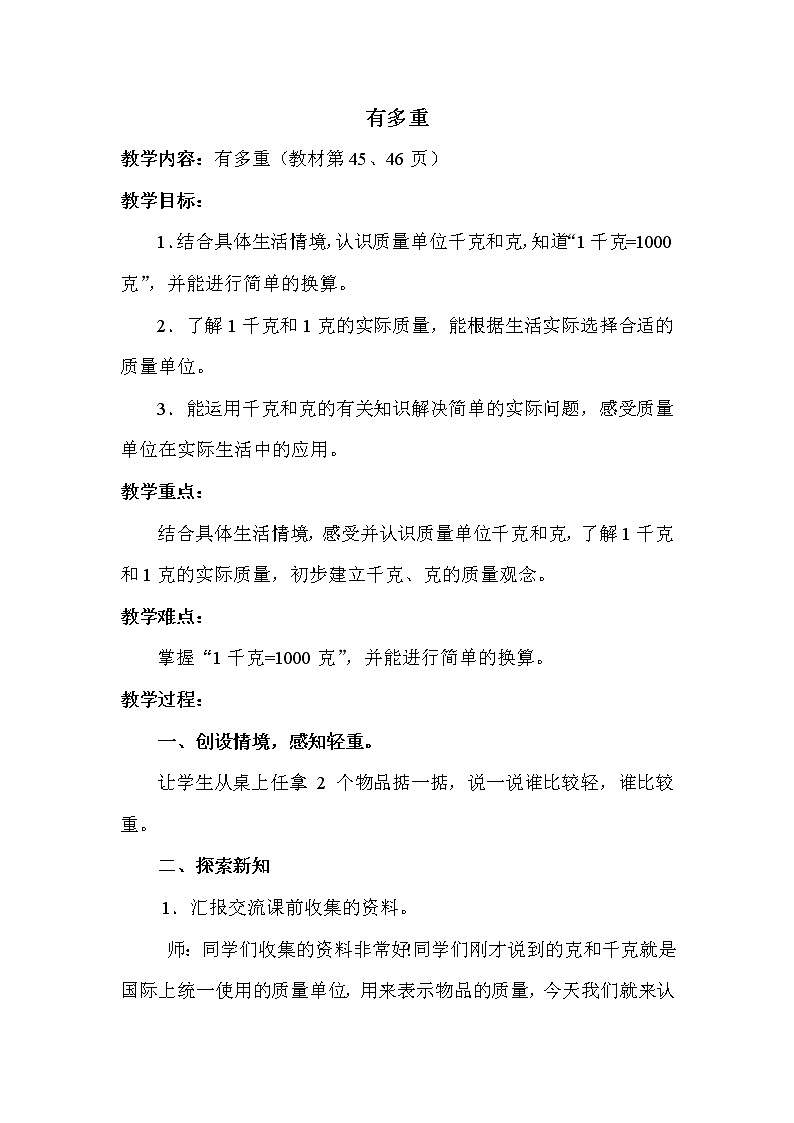 北师版三年级下册数学 第4单元 【教案】第1课时  有多重第1页