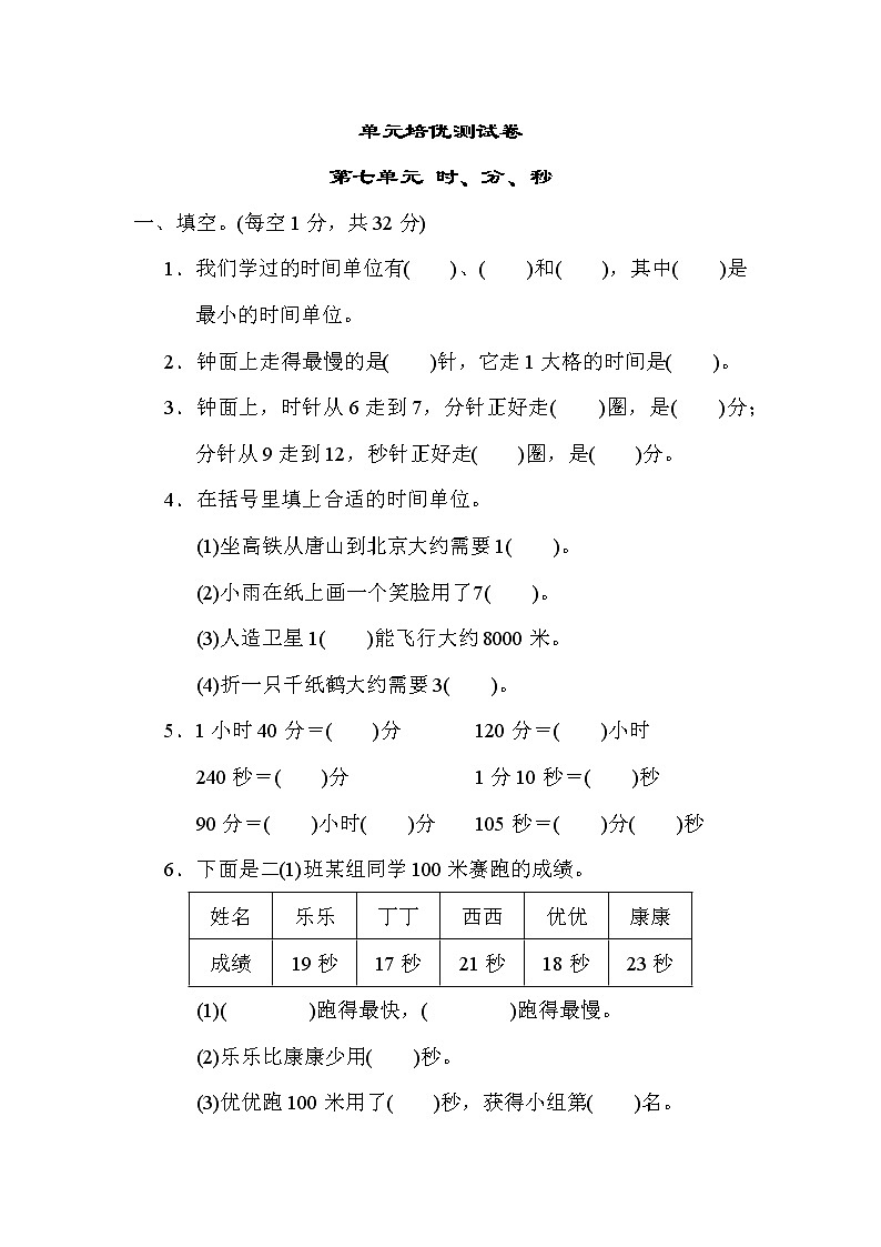 冀教版二年级下册数学 第七单元 时、分、秒练习题第1页