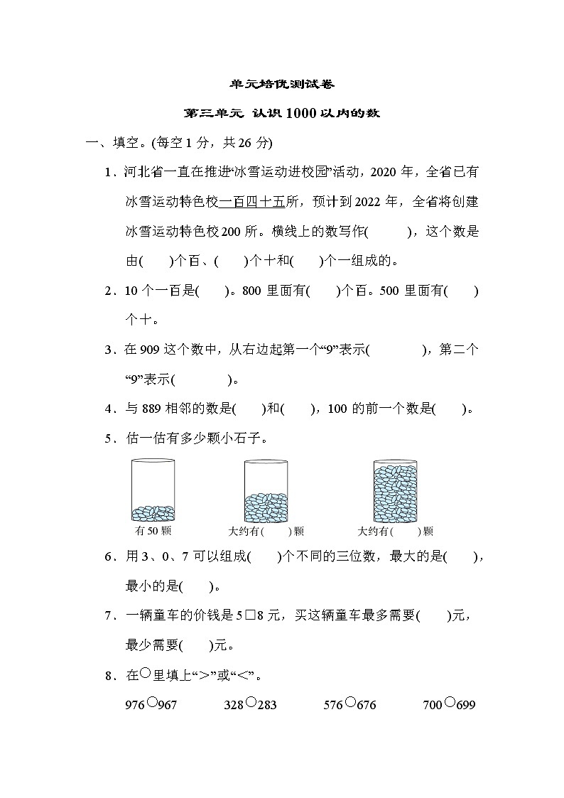 冀教版二年级下册数学 第三单元 认识1000以内的数 测试卷01