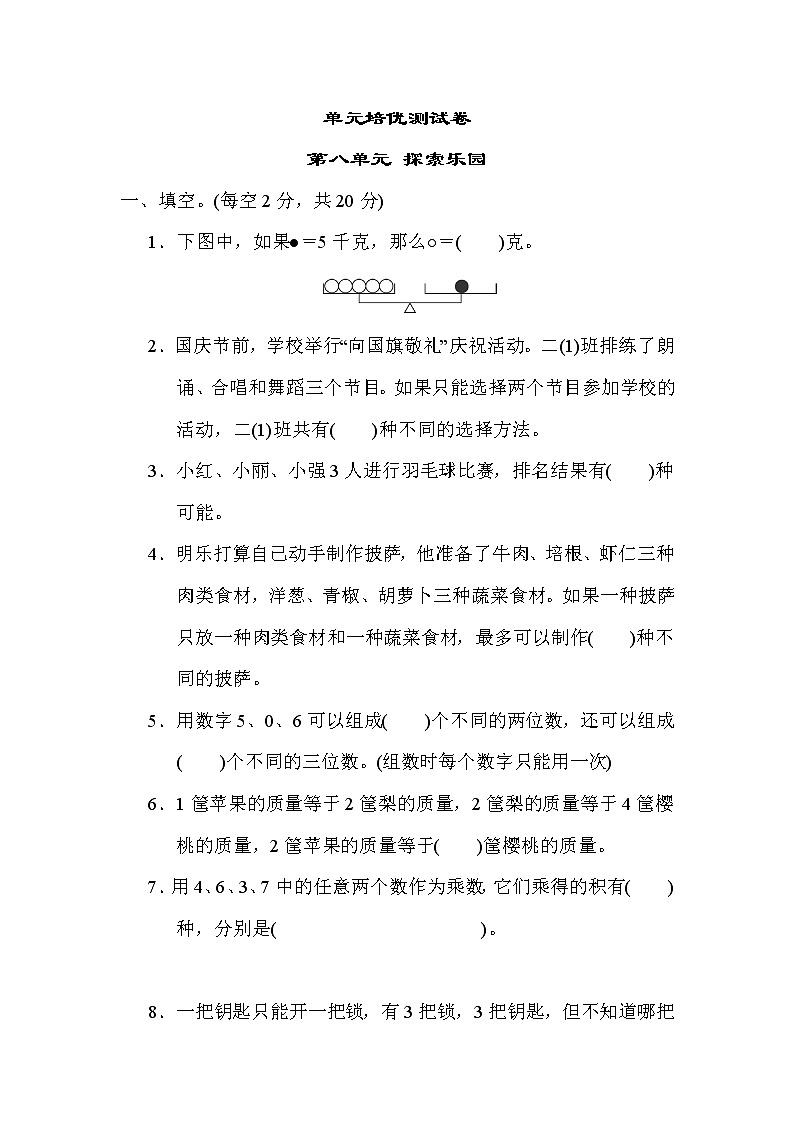 冀教版二年级下册数学 第八单元 探索乐园练习题01