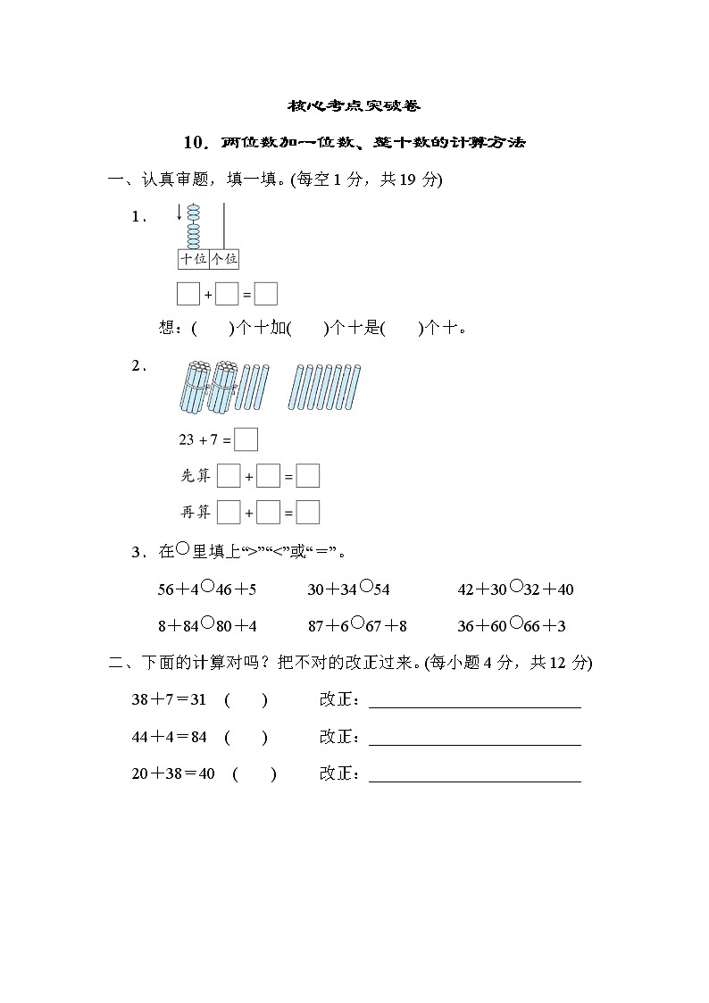 人教版一年级下册数学 10．两位数加一位数、整十数的计算方法 测试卷第1页