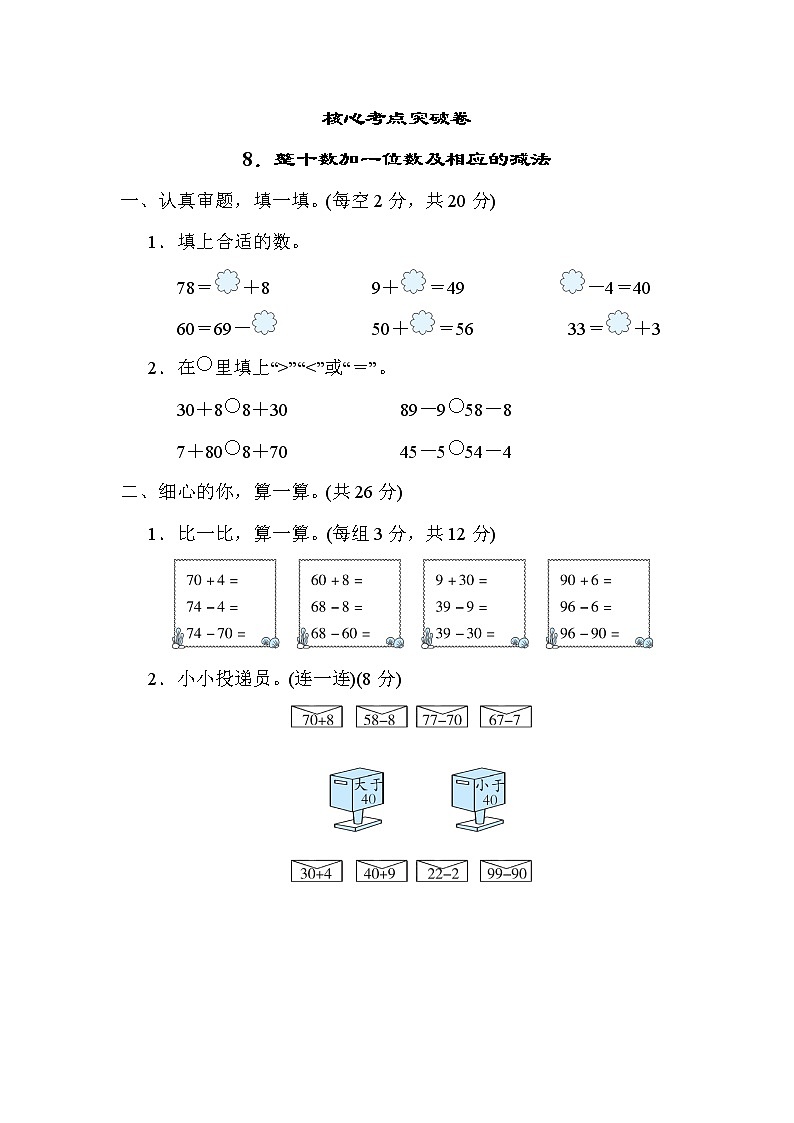 人教版一年级下册数学 8．整十数加一位数及相应的减法 测试卷第1页