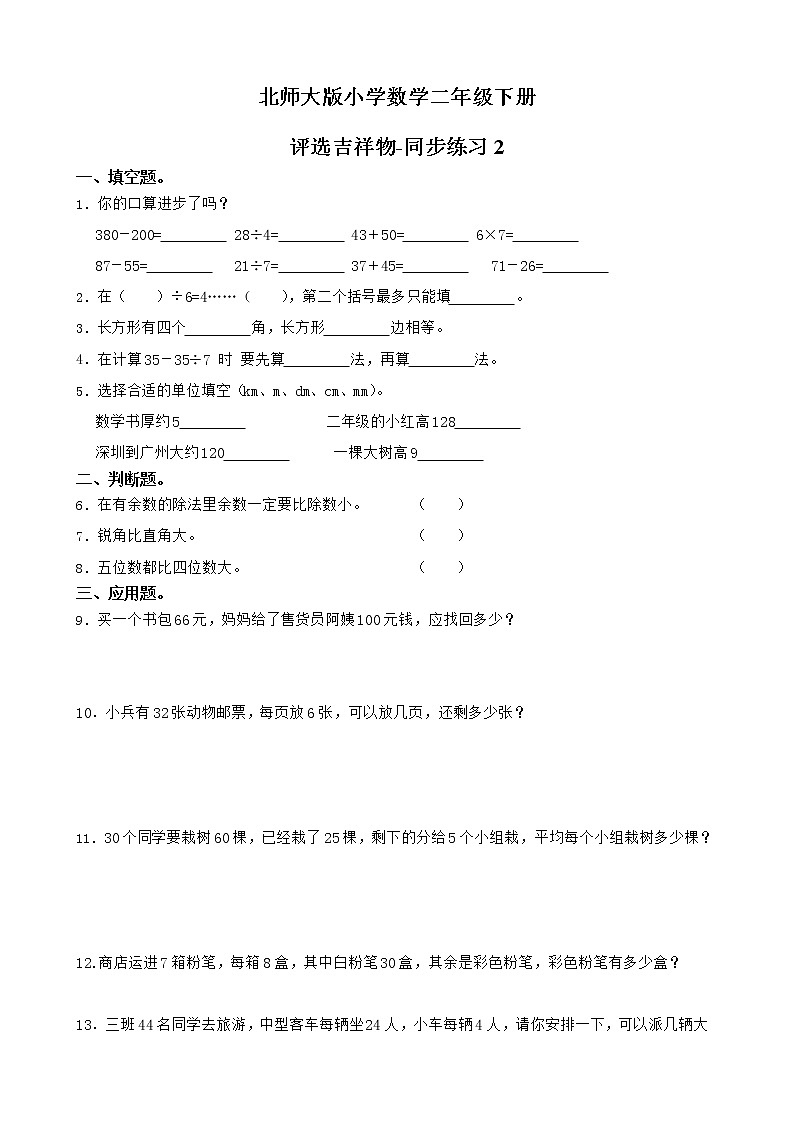 北师大版数学二下8.1 评选吉祥物ppt课件+教案+同步练习01