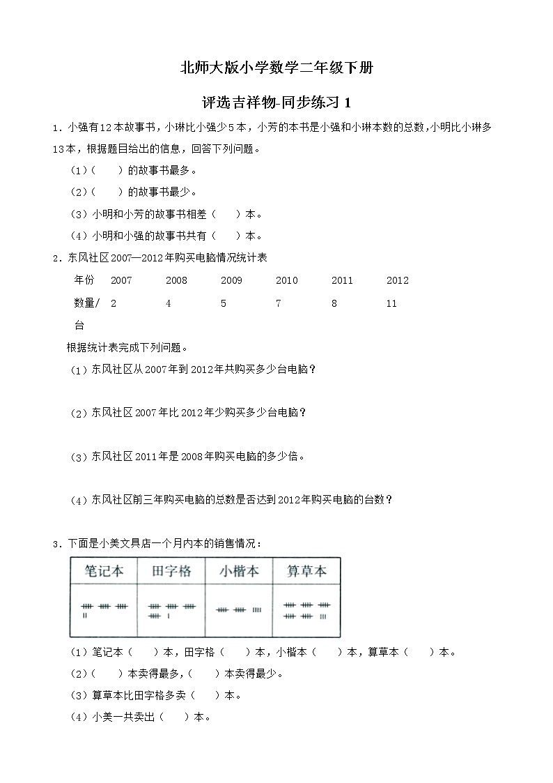 北师大版数学二下8.1 评选吉祥物ppt课件+教案+同步练习01
