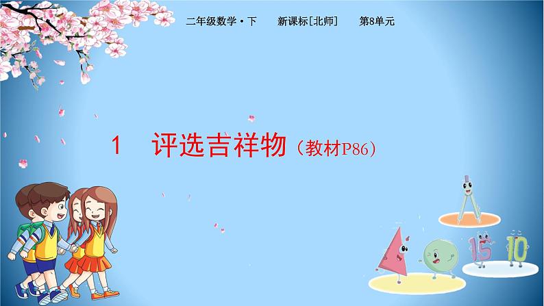 北师大版数学二下8.1 评选吉祥物ppt课件+教案+同步练习01