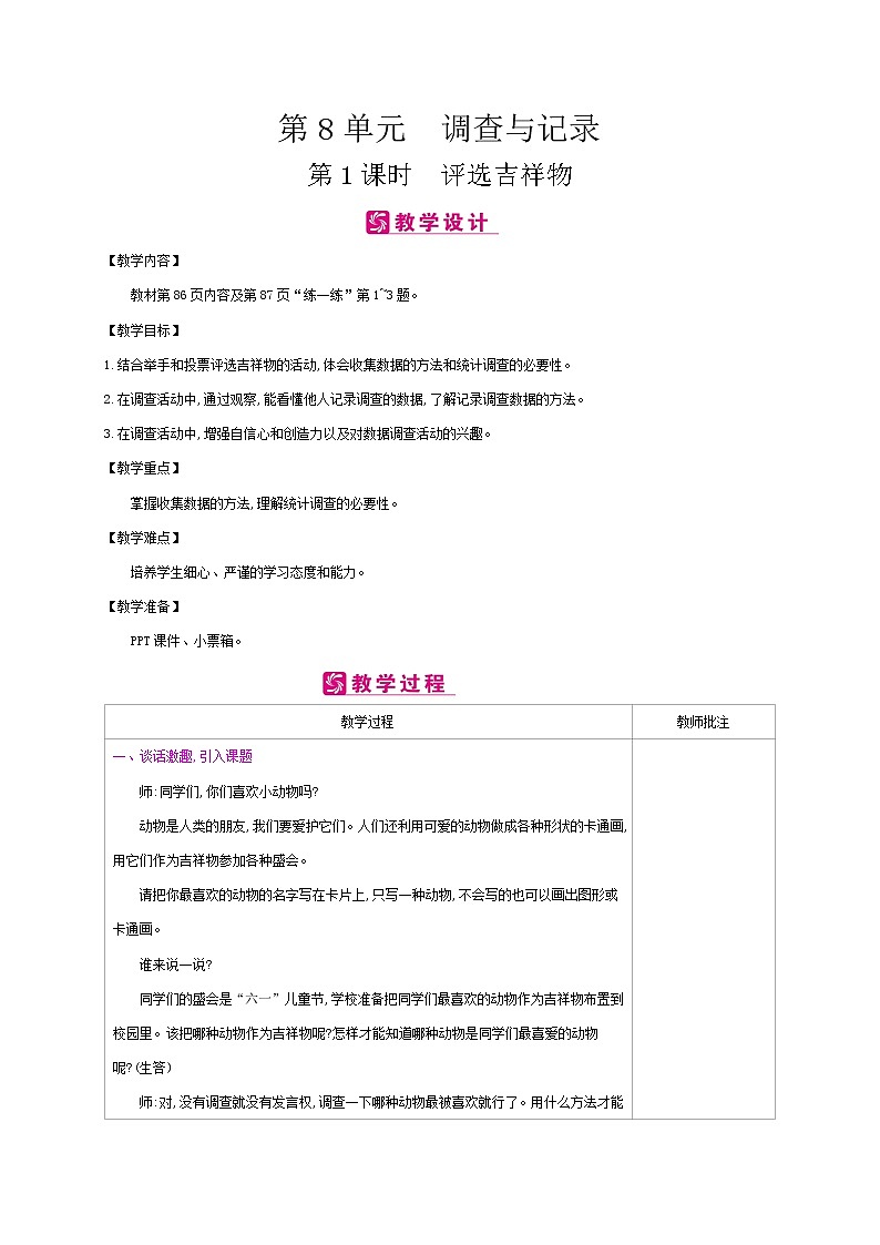 北师大版数学二下8.1 评选吉祥物ppt课件+教案+同步练习01