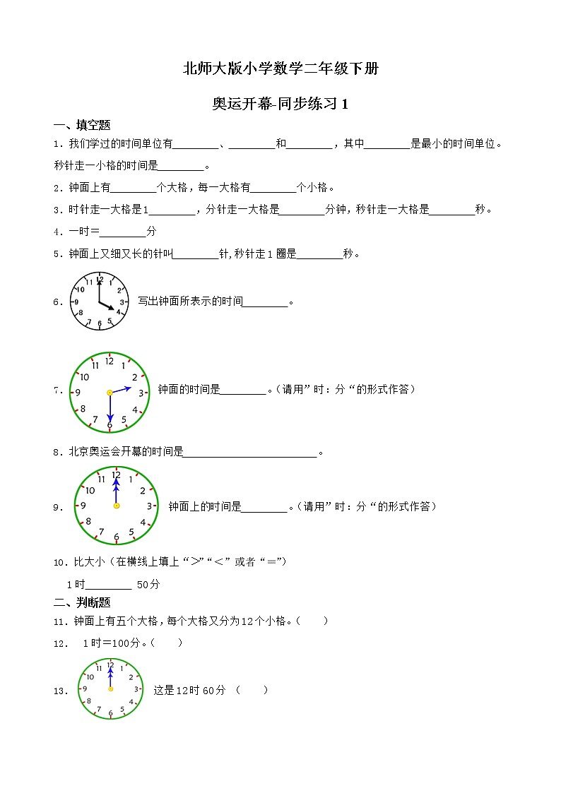 北师大版数学二下7.1 奥运开幕-同步练习1（附答案）第1页