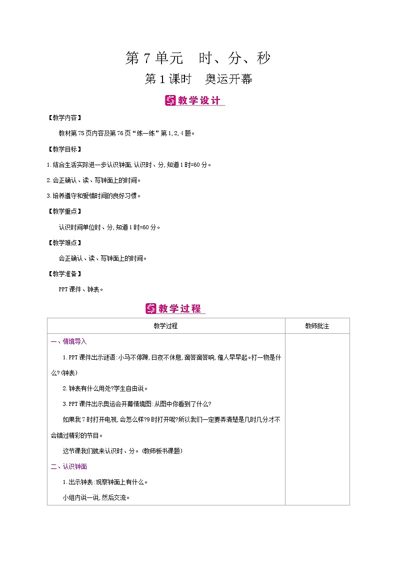 北师大版数学二下7.1 奥运开幕（教案）第1页