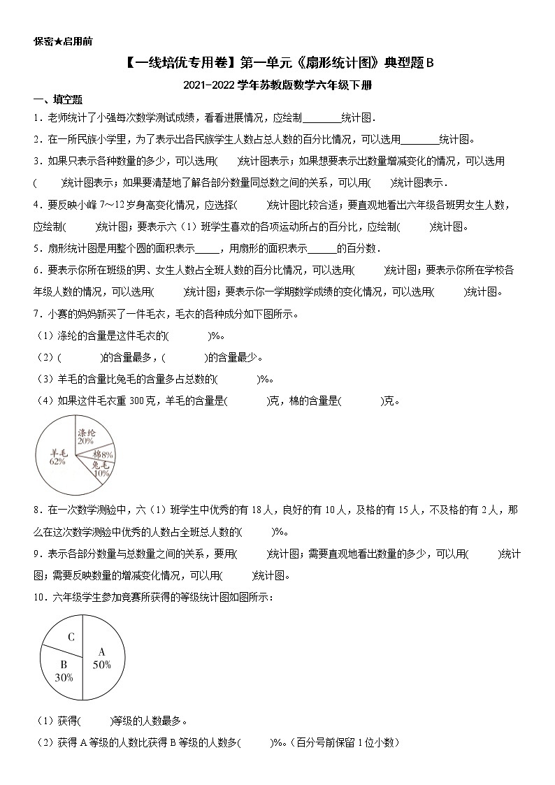 同步培优专用第一单元《扇形统计图》典型题B（2021-2022学年苏教版数学六年级下册）第1页