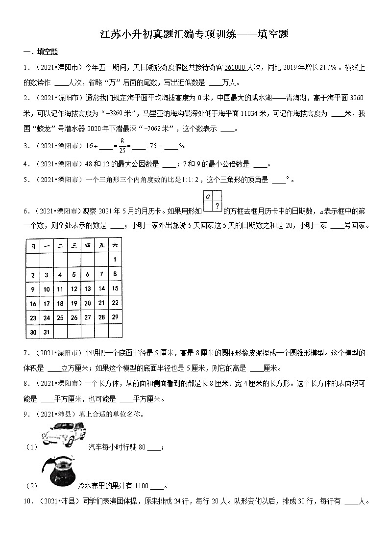 【江苏小升初真题汇编】近三年江苏小升初真题汇编专项训练——填空题（苏教版，含答案）第1页