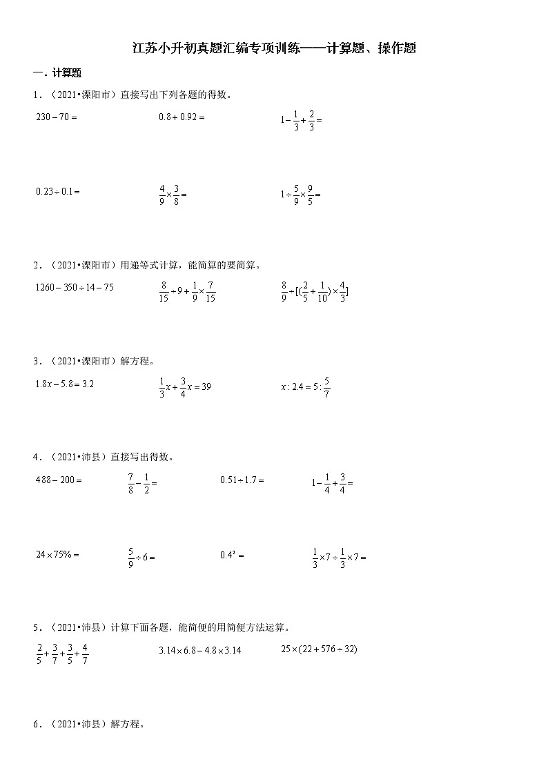 【江苏小升初真题汇编】近三年江苏小升初真题汇编专项训练——计算题+操作题（苏教版，含答案）01