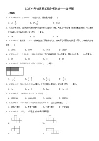 【江苏小升初真题汇编】近三年江苏小升初真题汇编专项训练——选择题（苏教版，含答案）