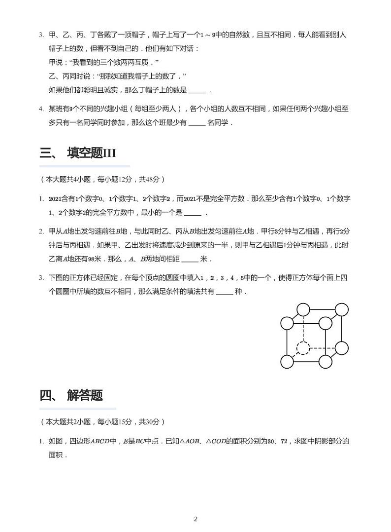 2021年迎春杯小学高年级六年级竞赛决赛C卷数学试卷➕答案02