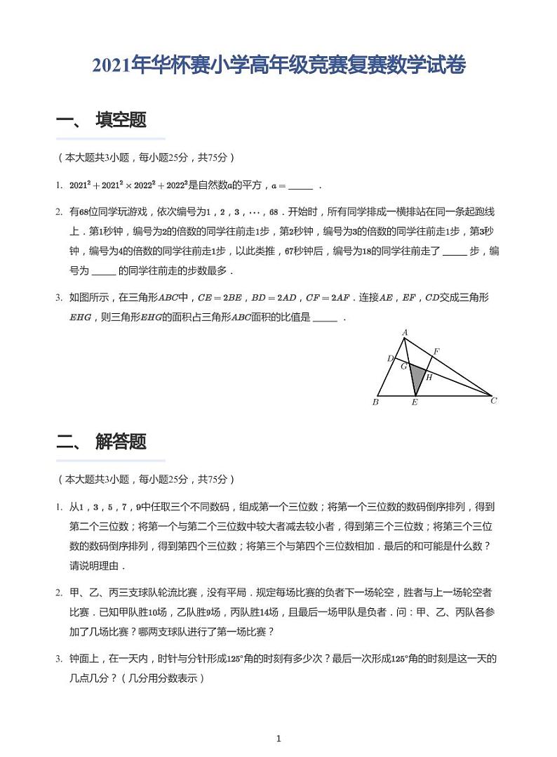 2021年华杯赛小学高年级竞赛复赛数学试卷➕答案01