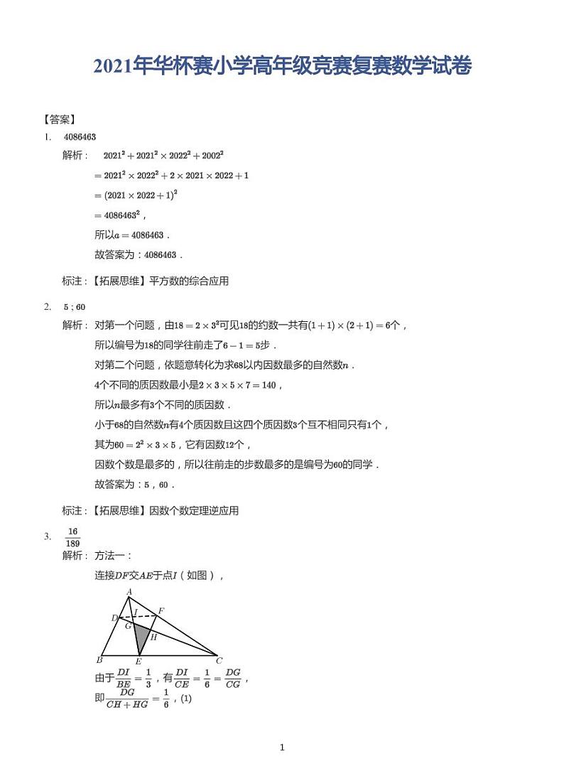 2021年华杯赛小学高年级竞赛复赛数学试卷➕答案03