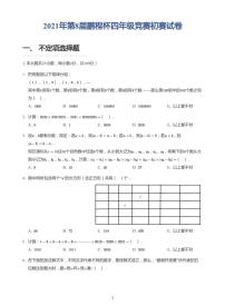 2021第8届鹏程杯四年级竞赛初赛试卷+答案