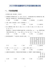 2021年第8届鹏程杯五年级竞赛初赛试卷+答案