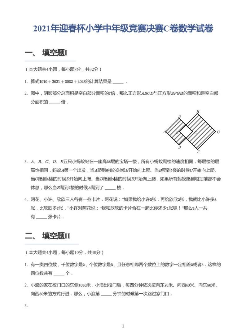 2021年迎春杯小学中年级竞赛决赛C卷数学试卷+答案01