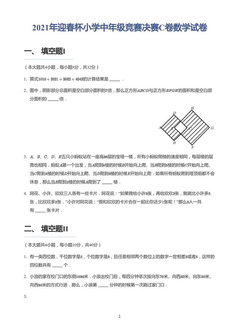 2021年迎春杯小学中年级竞赛决赛C卷数学试卷+答案第1页