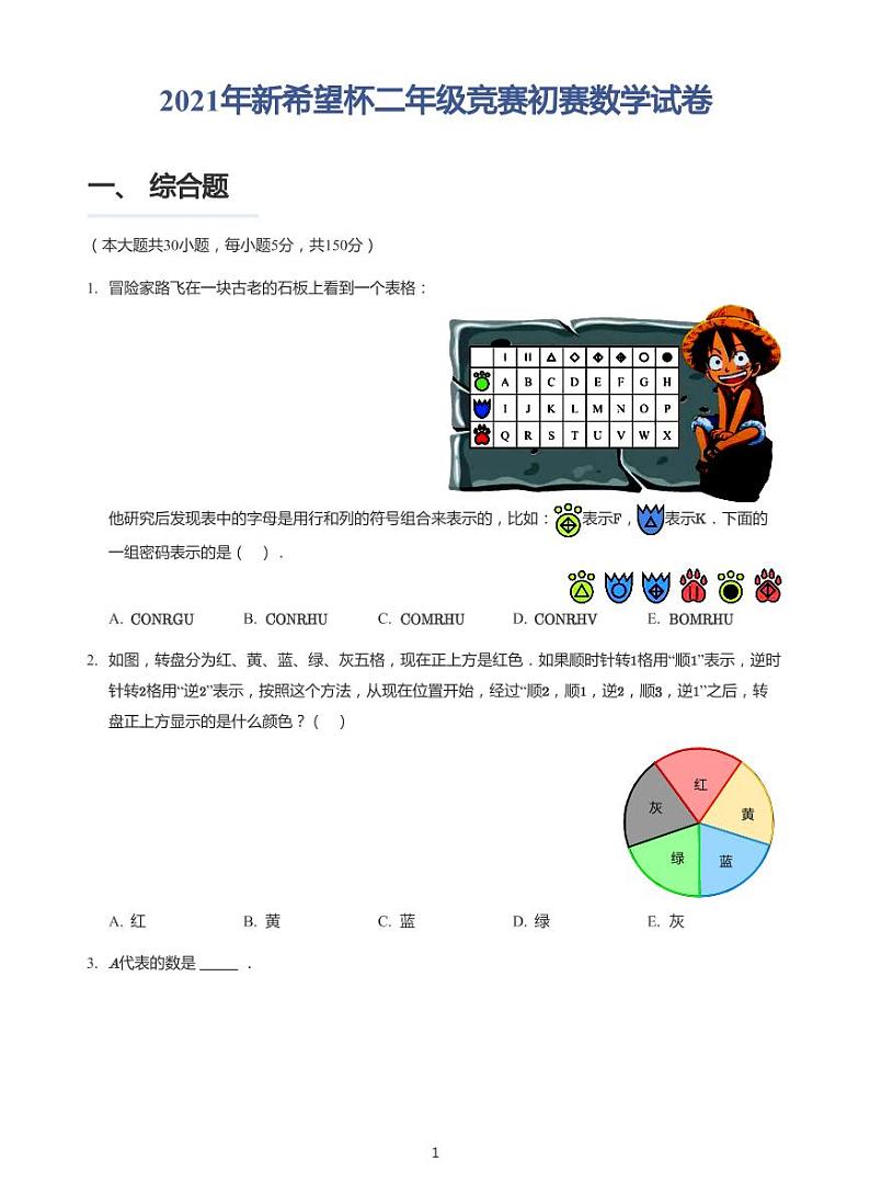 2021年新希望杯二年级初赛试卷+答案第1页