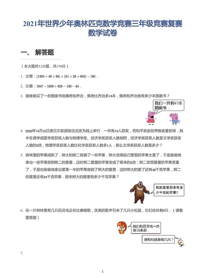 2021世界少年奥林匹克数学竞赛三年级复赛试卷+答案第1页