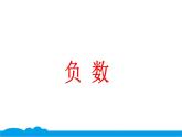 小数人教版 -六下-1-负数 课件（9张PPT）