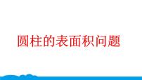 数学六年级下册3 圆柱与圆锥1 圆柱圆柱的表面积课文ppt课件