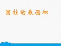 人教版六年级下册圆柱的表面积课前预习ppt课件