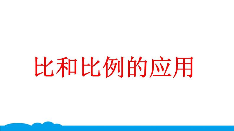 小数人教版 -六下-20-典题 比和比例的应用（二） 课件（6张PPT）第1页