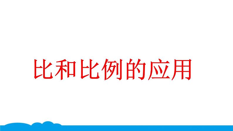 小数人教版 -六下-22-典题 比和比例的应用（三） 课件（5张PPT）第1页