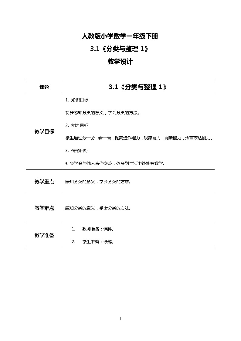 人教版小学数学一年级下册3.1《分类与整理1》课件教案01
