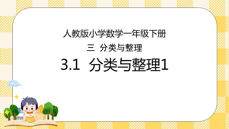 人教版小学数学一年级下册3.1《分类与整理1》课件教案01