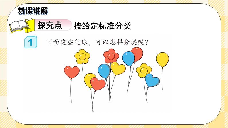 人教版小学数学一年级下册3.1《分类与整理1》课件教案03