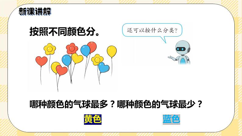 人教版小学数学一年级下册3.1《分类与整理1》课件教案06