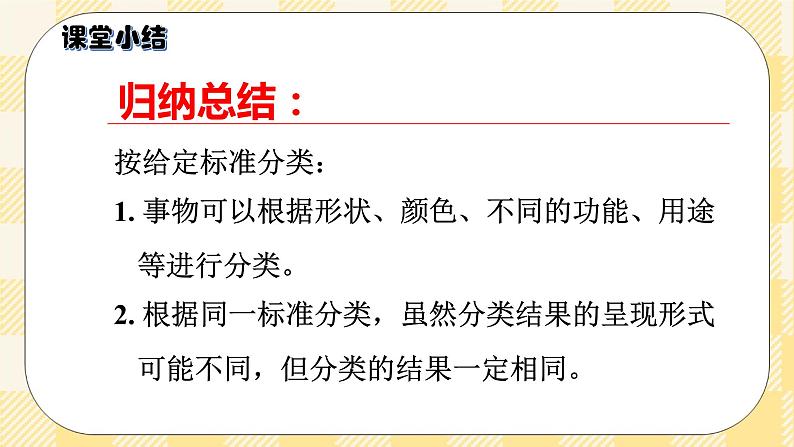 人教版小学数学一年级下册3.1《分类与整理1》课件教案07
