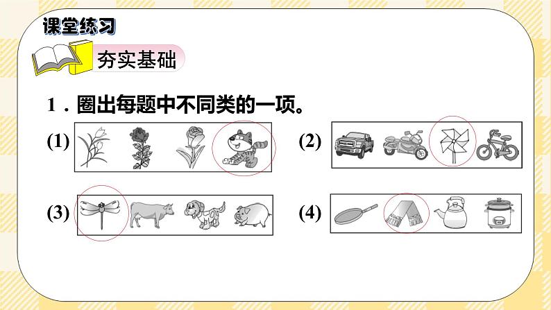 人教版小学数学一年级下册3.1《分类与整理1》课件教案08