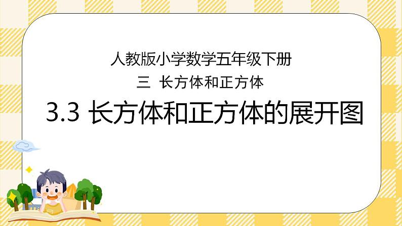 人教版小学数学五年级下册3.3《长方体和正方体的展开图》课件教案01