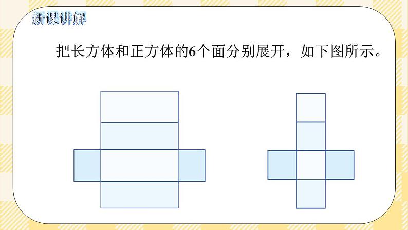 人教版小学数学五年级下册3.3《长方体和正方体的展开图》课件教案04