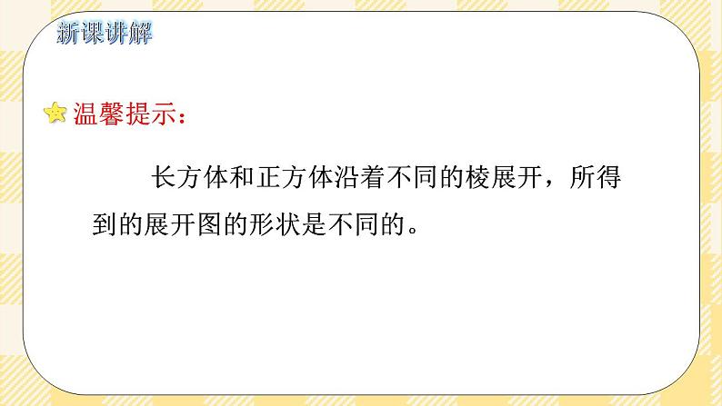 人教版小学数学五年级下册3.3《长方体和正方体的展开图》课件教案06