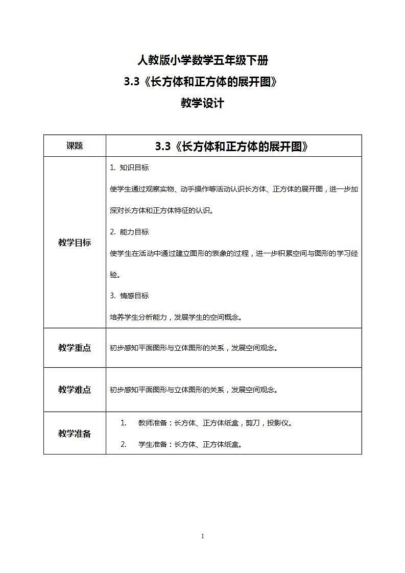 人教版小学数学五年级下册3.3《长方体和正方体的展开图》课件教案01