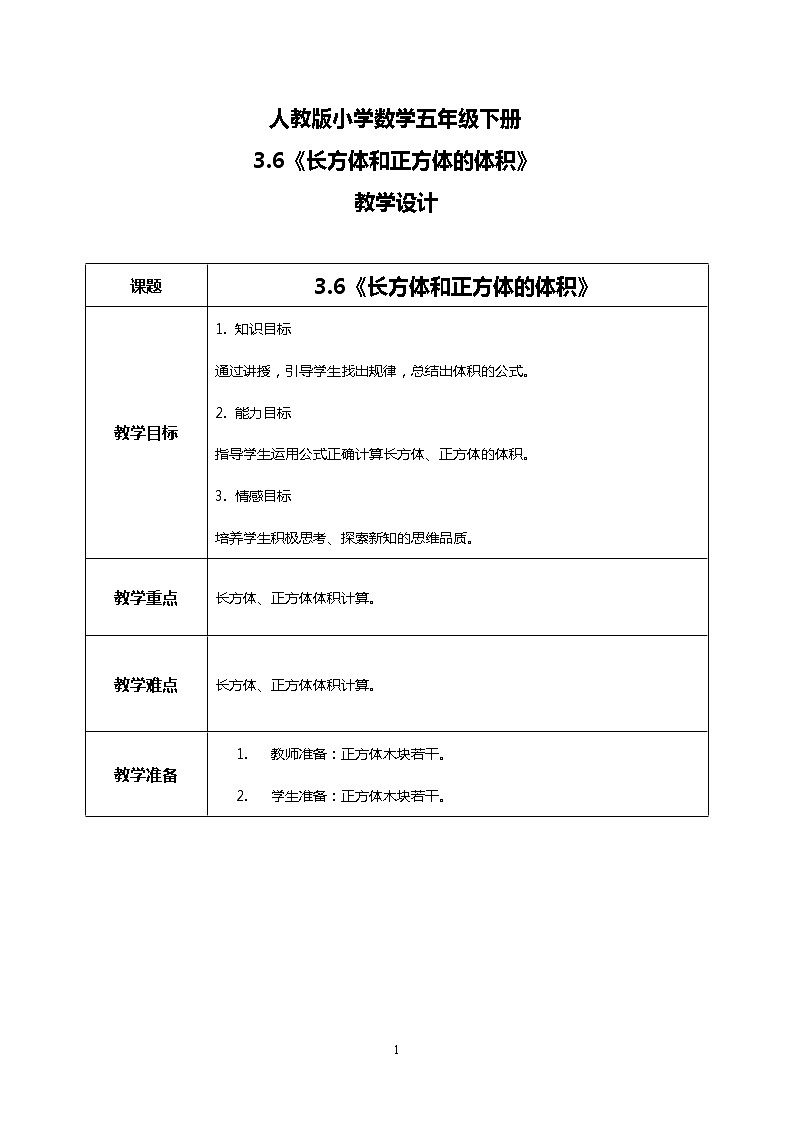 人教版小学数学五年级下册3.6《长方体和正方体的体积》课件教案01