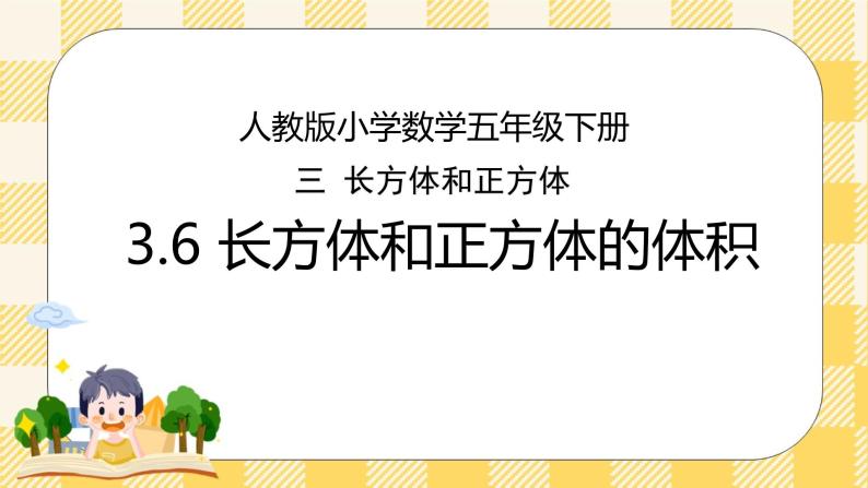 人教版小学数学五年级下册3.6《长方体和正方体的体积》课件教案01