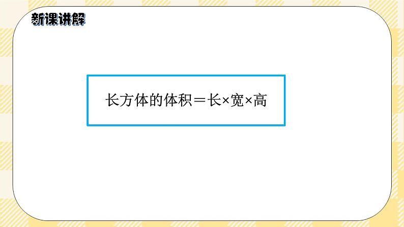 人教版小学数学五年级下册3.6《长方体和正方体的体积》课件教案06