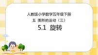 小学数学人教版五年级下册5 图形的运动（三）多媒体教学课件ppt