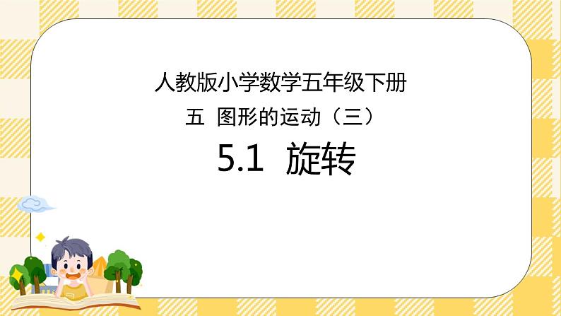 人教版小学数学五年级下册5.1《旋转》课件教案01