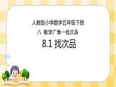 人教版小学数学五年级下册8.1《找次品》课件教案